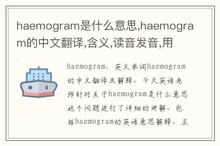 haemogram是什么意思,haemogram的中文翻译,含义,读音发音,用法,造句,参考例句