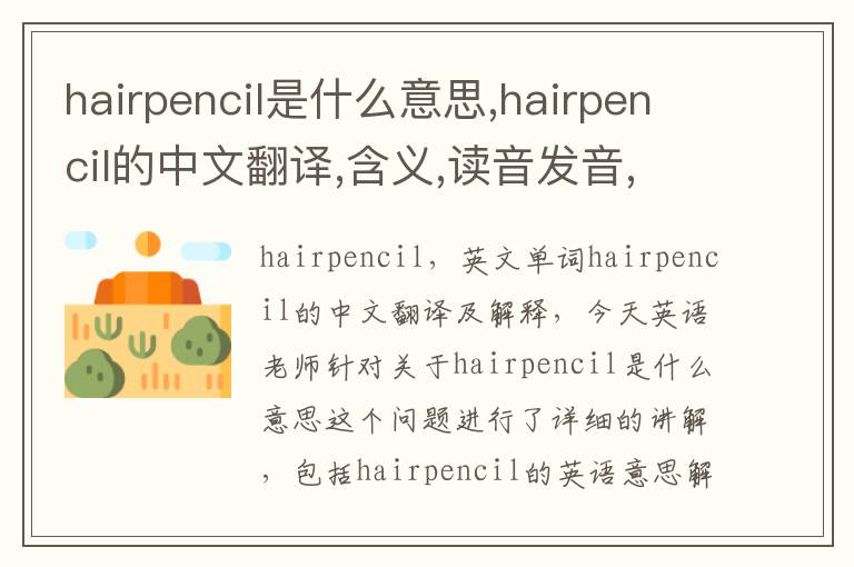 hairpencil是什么意思,hairpencil的中文翻译,含义,读音发音,用法,造句,参考例句