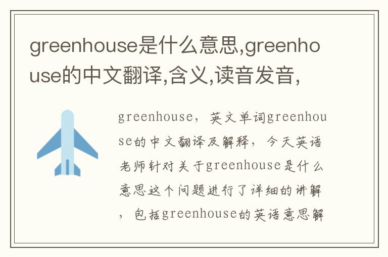 greenhouse是什么意思,greenhouse的中文翻译,含义,读音发音,用法,造句,参考例句