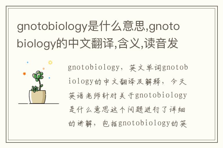 gnotobiology是什么意思,gnotobiology的中文翻译,含义,读音发音,用法,造句,参考例句