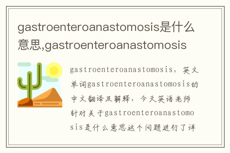 gastroenteroanastomosis是什么意思,gastroenteroanastomosis的中文翻译,含义,读音发音,用法,造句,参考例句