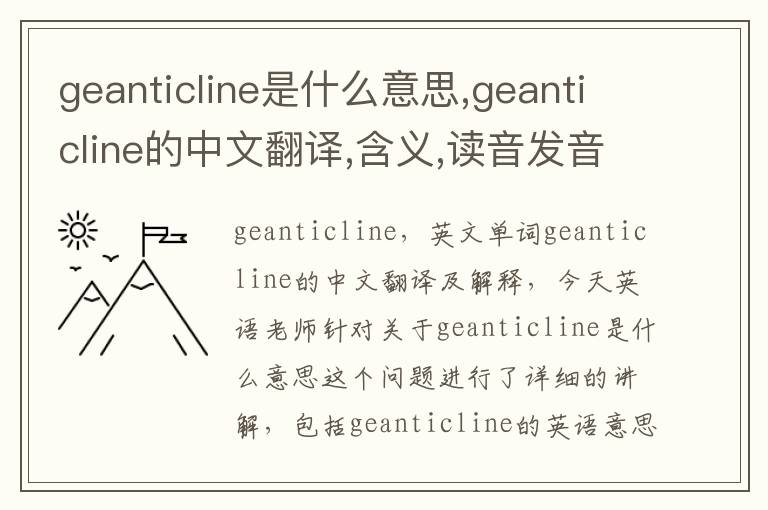 geanticline是什么意思,geanticline的中文翻译,含义,读音发音,用法,造句,参考例句