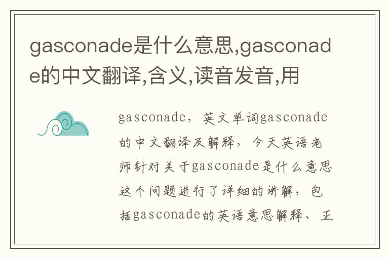 gasconade是什么意思,gasconade的中文翻译,含义,读音发音,用法,造句,参考例句