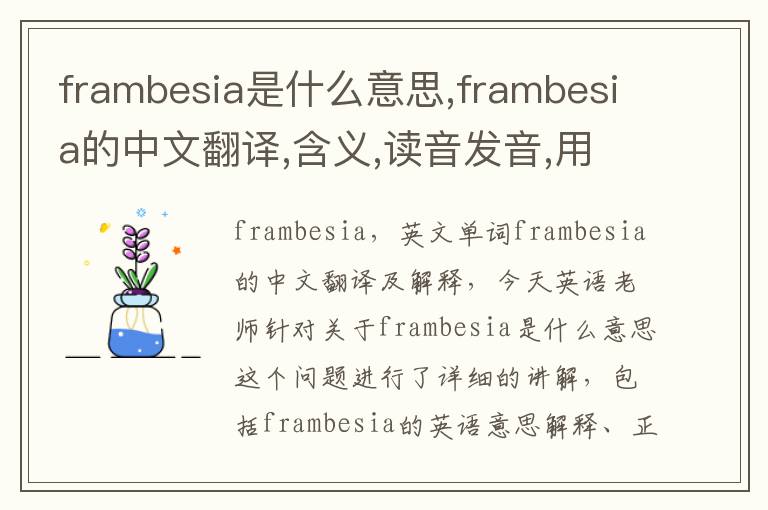 frambesia是什么意思,frambesia的中文翻译,含义,读音发音,用法,造句,参考例句