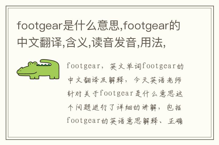 footgear是什么意思,footgear的中文翻译,含义,读音发音,用法,造句,参考例句