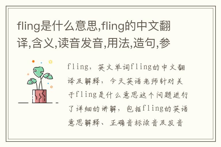 fling是什么意思,fling的中文翻译,含义,读音发音,用法,造句,参考例句