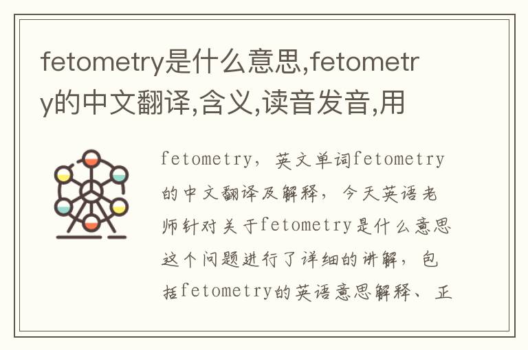 fetometry是什么意思,fetometry的中文翻译,含义,读音发音,用法,造句,参考例句