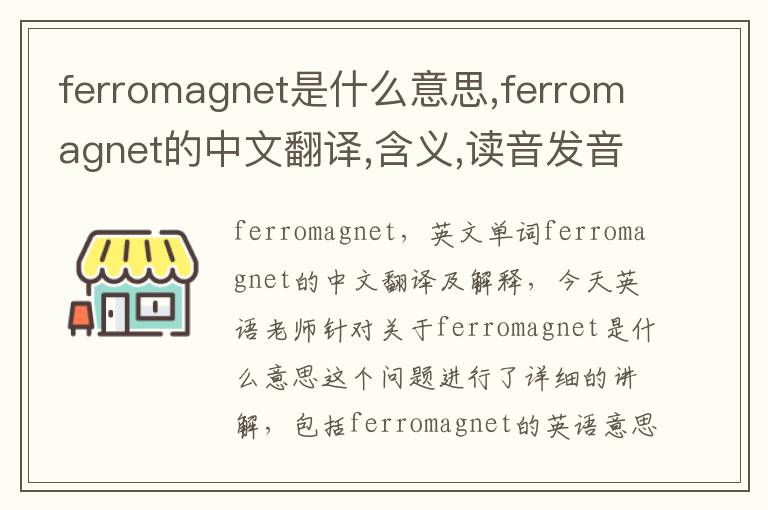 ferromagnet是什么意思,ferromagnet的中文翻译,含义,读音发音,用法,造句,参考例句