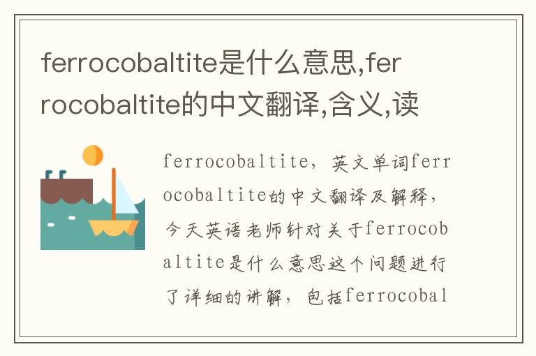 ferrocobaltite是什么意思,ferrocobaltite的中文翻译,含义,读音发音,用法,造句,参考例句