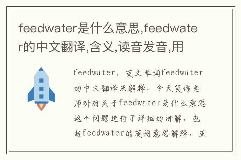 feedwater是什么意思,feedwater的中文翻译,含义,读音发音,用法,造句,参考例句