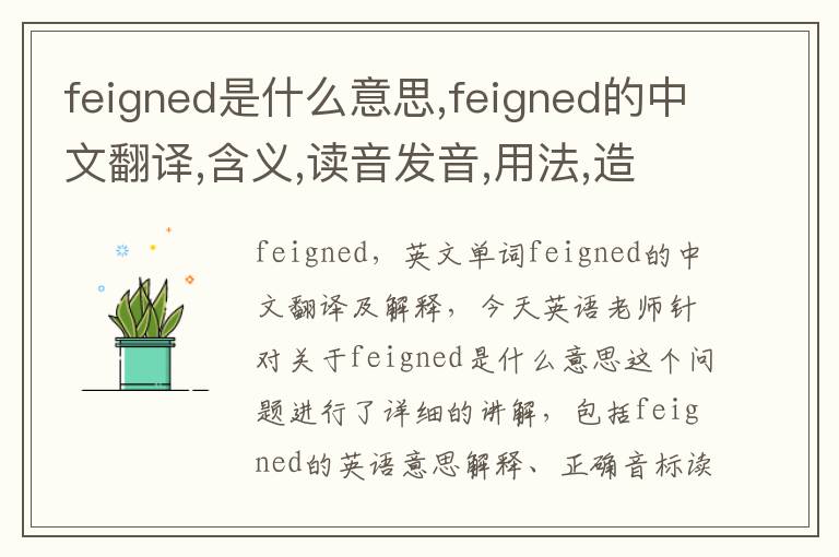 feigned是什么意思,feigned的中文翻译,含义,读音发音,用法,造句,参考例句