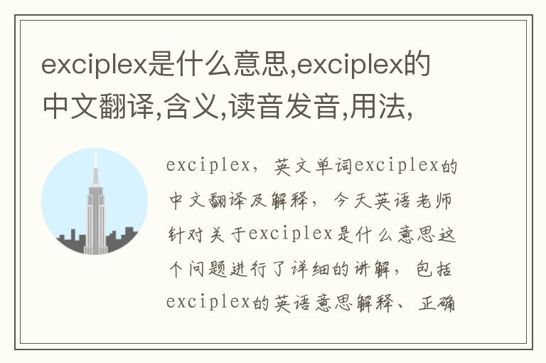 exciplex是什么意思,exciplex的中文翻译,含义,读音发音,用法,造句,参考例句