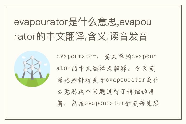 evapourator是什么意思,evapourator的中文翻译,含义,读音发音,用法,造句,参考例句