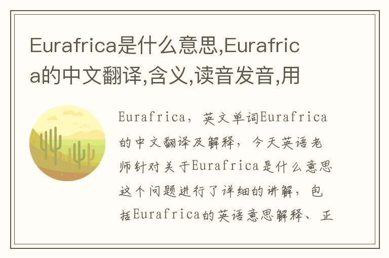 Eurafrica是什么意思,Eurafrica的中文翻译,含义,读音发音,用法,造句,参考例句