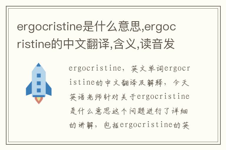 ergocristine是什么意思,ergocristine的中文翻译,含义,读音发音,用法,造句,参考例句