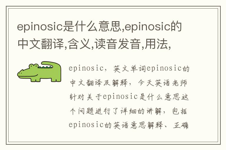 epinosic是什么意思,epinosic的中文翻译,含义,读音发音,用法,造句,参考例句