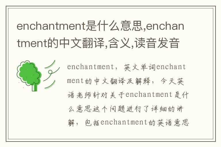 enchantment是什么意思,enchantment的中文翻译,含义,读音发音,用法,造句,参考例句