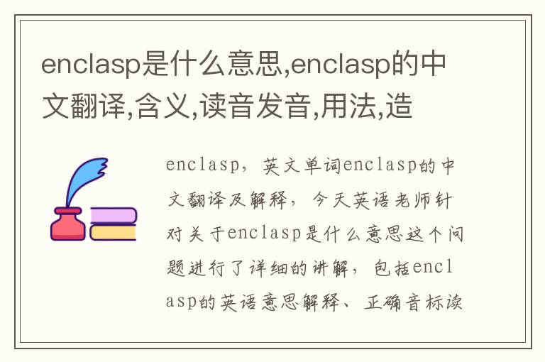 enclasp是什么意思,enclasp的中文翻译,含义,读音发音,用法,造句,参考例句