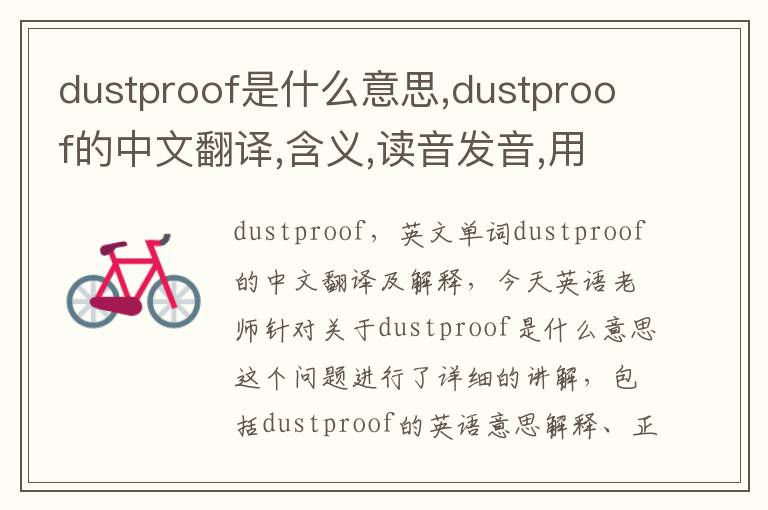 dustproof是什么意思,dustproof的中文翻译,含义,读音发音,用法,造句,参考例句