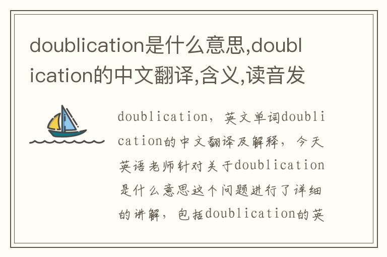 doublication是什么意思,doublication的中文翻译,含义,读音发音,用法,造句,参考例句