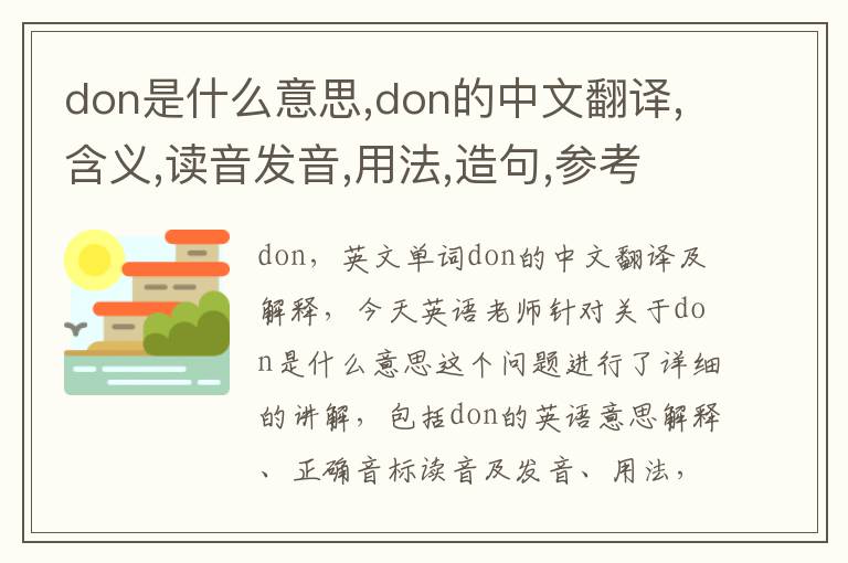 don是什么意思,don的中文翻译,含义,读音发音,用法,造句,参考例句