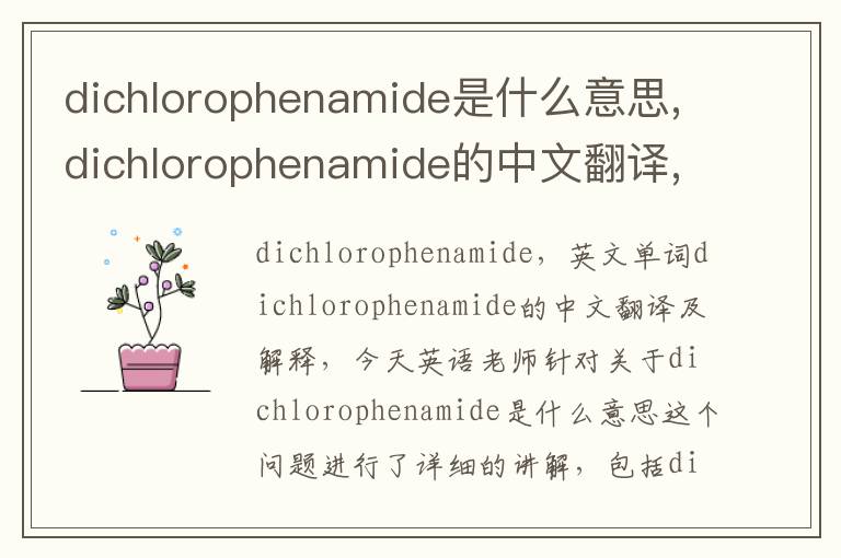 dichlorophenamide是什么意思,dichlorophenamide的中文翻译,含义,读音发音,用法,造句,参考例句