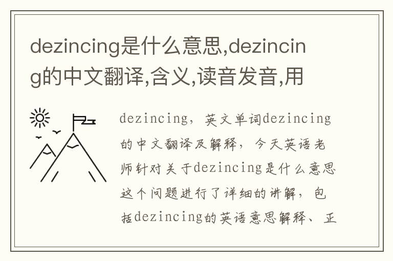 dezincing是什么意思,dezincing的中文翻译,含义,读音发音,用法,造句,参考例句