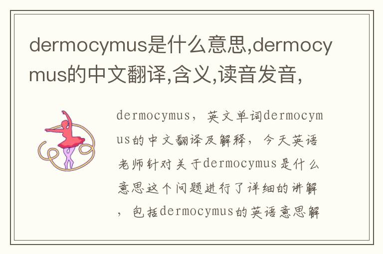 dermocymus是什么意思,dermocymus的中文翻译,含义,读音发音,用法,造句,参考例句