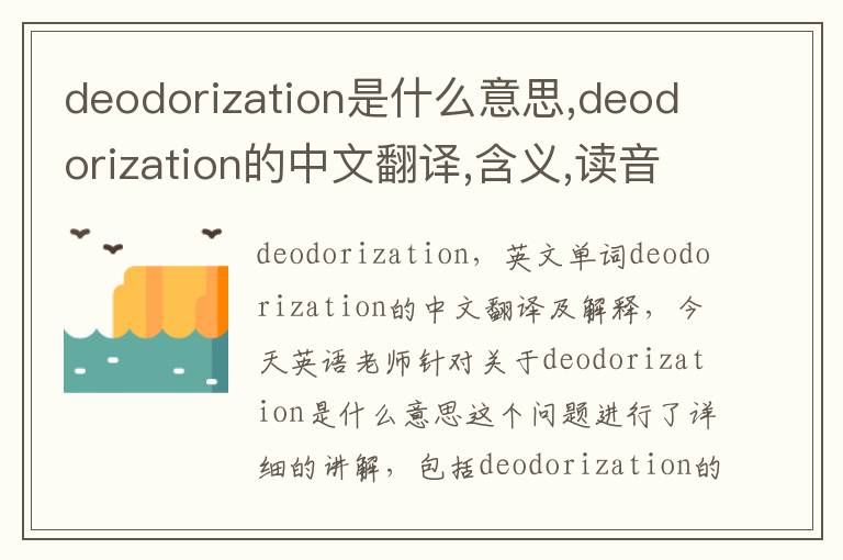 deodorization是什么意思,deodorization的中文翻译,含义,读音发音,用法,造句,参考例句