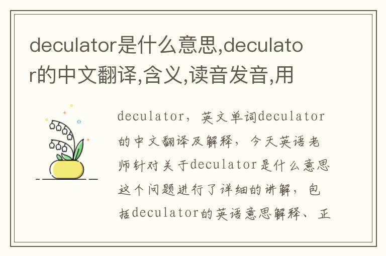 deculator是什么意思,deculator的中文翻译,含义,读音发音,用法,造句,参考例句