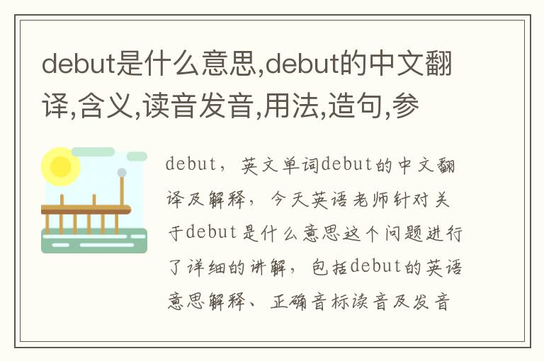 debut是什么意思,debut的中文翻译,含义,读音发音,用法,造句,参考例句