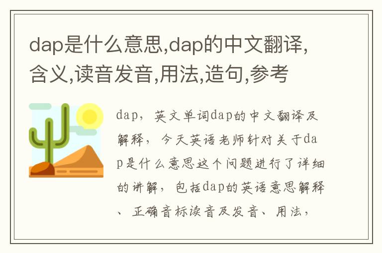 dap是什么意思,dap的中文翻译,含义,读音发音,用法,造句,参考例句