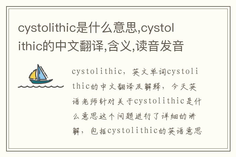 cystolithic是什么意思,cystolithic的中文翻译,含义,读音发音,用法,造句,参考例句