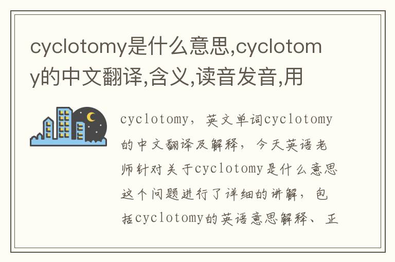 cyclotomy是什么意思,cyclotomy的中文翻译,含义,读音发音,用法,造句,参考例句