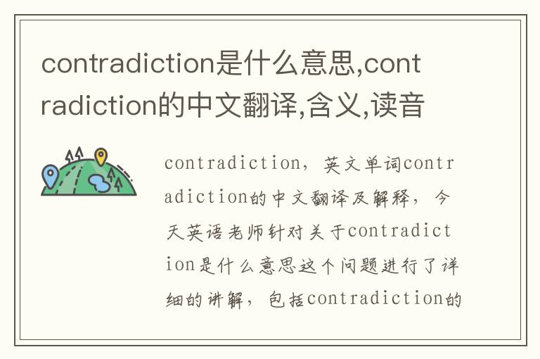 contradiction是什么意思,contradiction的中文翻译,含义,读音发音,用法,造句,参考例句