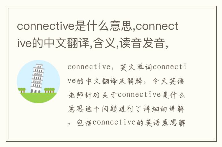 connective是什么意思,connective的中文翻译,含义,读音发音,用法,造句,参考例句