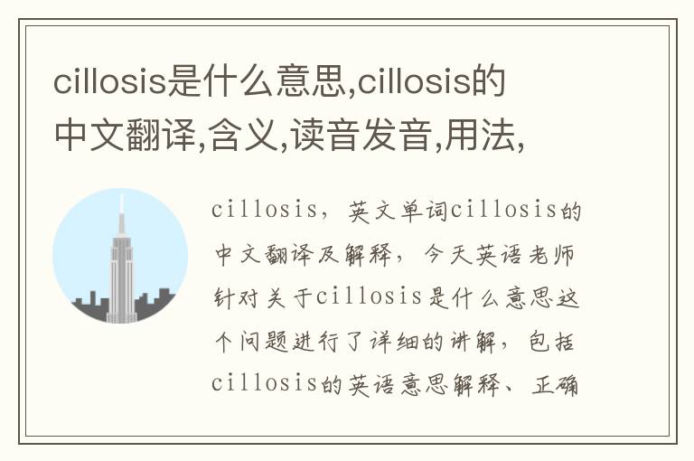 cillosis是什么意思,cillosis的中文翻译,含义,读音发音,用法,造句,参考例句