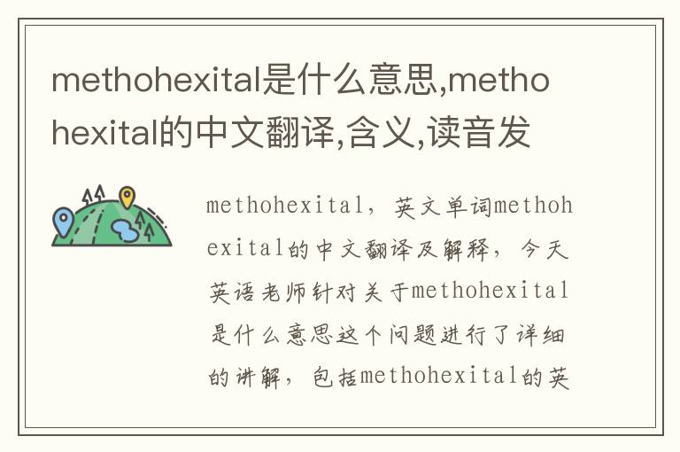 methohexital是什么意思,methohexital的中文翻译,含义,读音发音,用法,造句,参考例句