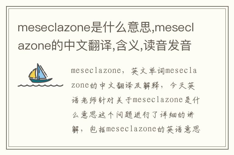 meseclazone是什么意思,meseclazone的中文翻译,含义,读音发音,用法,造句,参考例句