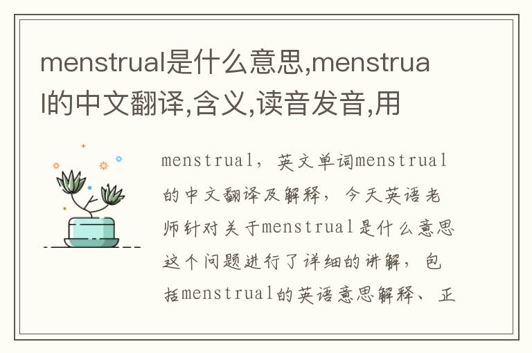 menstrual是什么意思,menstrual的中文翻译,含义,读音发音,用法,造句,参考例句