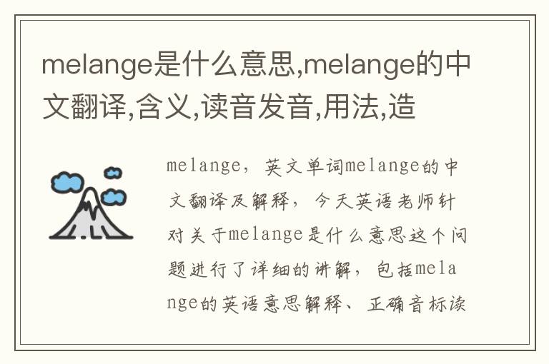 melange是什么意思,melange的中文翻译,含义,读音发音,用法,造句,参考例句