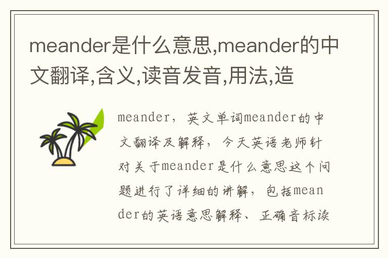 meander是什么意思,meander的中文翻译,含义,读音发音,用法,造句,参考例句