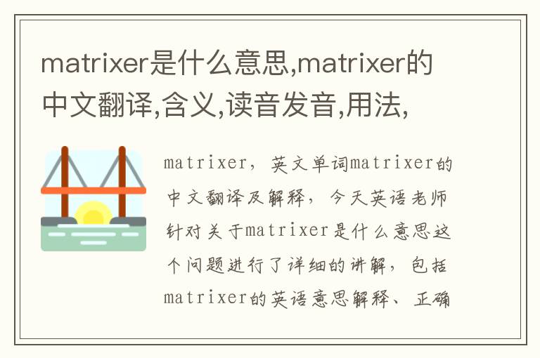 matrixer是什么意思,matrixer的中文翻译,含义,读音发音,用法,造句,参考例句