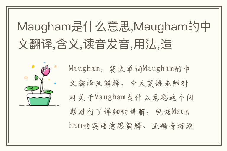 Maugham是什么意思,Maugham的中文翻译,含义,读音发音,用法,造句,参考例句