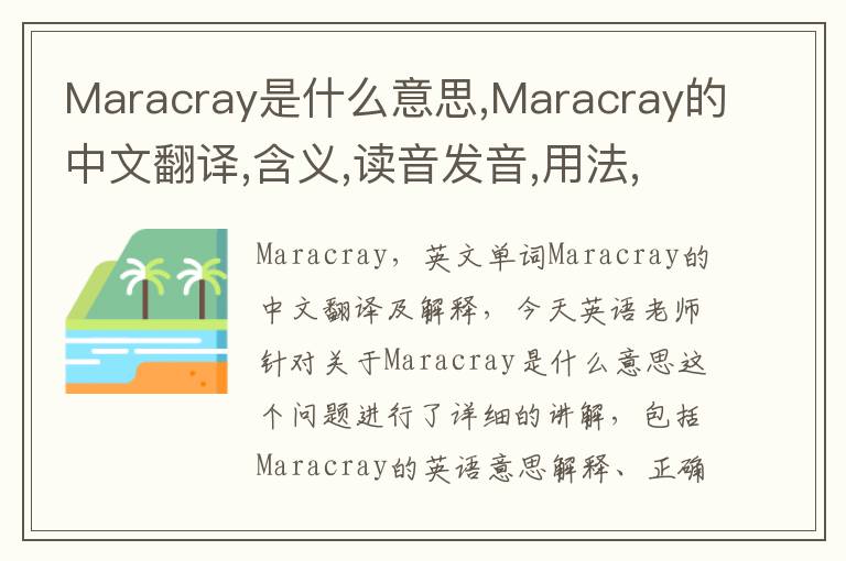 Maracray是什么意思,Maracray的中文翻译,含义,读音发音,用法,造句,参考例句