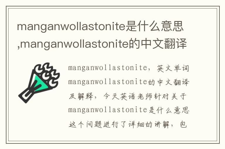 manganwollastonite是什么意思,manganwollastonite的中文翻译,含义,读音发音,用法,造句,参考例句