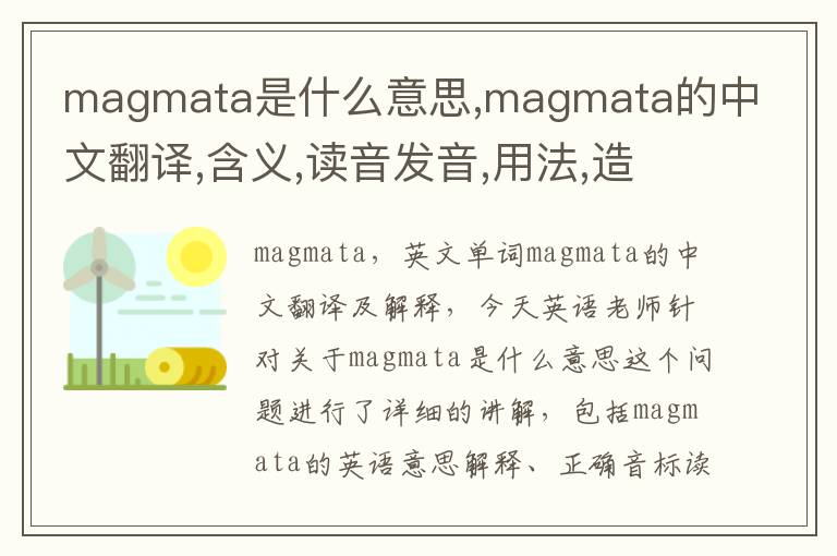 magmata是什么意思,magmata的中文翻译,含义,读音发音,用法,造句,参考例句