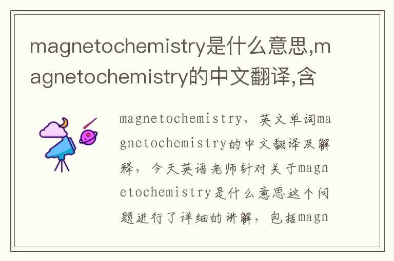 magnetochemistry是什么意思,magnetochemistry的中文翻译,含义,读音发音,用法,造句,参考例句