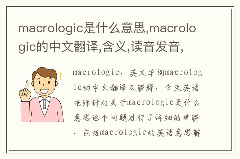 macrologic是什么意思,macrologic的中文翻译,含义,读音发音,用法,造句,参考例句