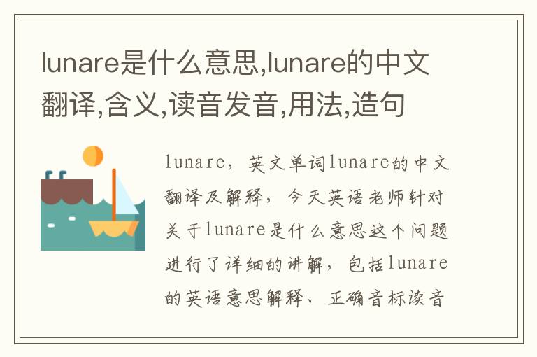 lunare是什么意思,lunare的中文翻译,含义,读音发音,用法,造句,参考例句